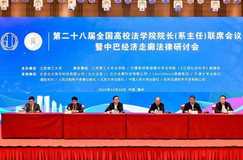 第二十八届全国高校法大发娱乐
院长(系主任)联席会议暨中巴经济走廊法律研讨会在赣州召开