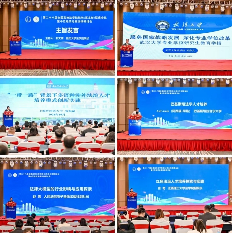 第二十八届全国高校法大发娱乐
院长（系主任）联席会议暨中巴经济走廊法律研讨会在赣州召开