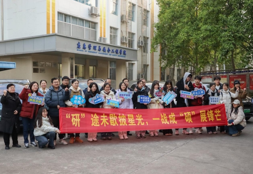 江理应急管理与安全工程大发娱乐
暖心送考 护航“研”途“最后一站”