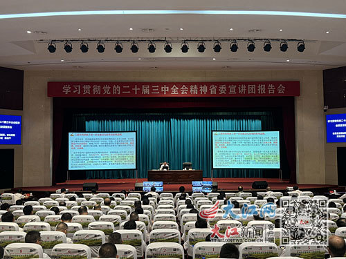 八月二十一日上午,学习贯彻党的二十届三中全会精神省委宣讲团宣讲报告会在萍乡市举行。江西日报全媒体记者 陈记昌摄
