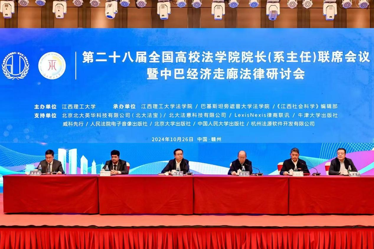 第二十八届全国高校法大发娱乐
院长(系主任)联席会议暨中巴经济走廊法律研讨会在赣州顺利召开